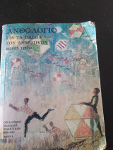 Ανθολογιο για τα παιδιά του δημοτικού