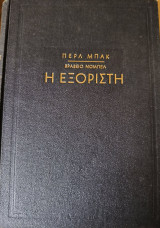 Η Εξόριστη