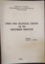 Γενικαί αρχαί επεξεργασίας στοιχείων δια των ηλεκτρονικών υπολογιστών