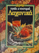 Υγεία και νοστιμια Λαχανικα