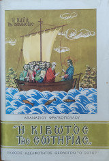 Η κιβωτός της σωτηρίας