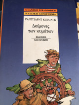 Δαίμονες των κυμάτων
