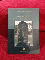 Μακεδονικό ,το μήλον της έριδος Βουλγαρίας-Σκοπίων
