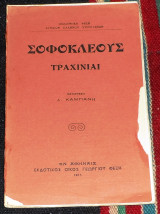 Σοφοκλεους τραχινιαι 1911 μεταφραση καμπανη