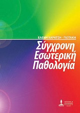 Σύγχρονη εσωτερική παθολογία