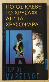 Ποιός κλέβει το χρυσάφι απ τα χρυσόψαρα