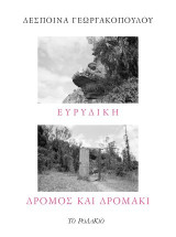 Ευρυδίκη: Δρόμος και δρομάκι