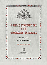 Ο Μέγας Συναξαριστής της ορθοδόξου Εκκλησίας: Μην Απρίλιος