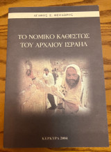 Το νομικό καθεστώς του αρχαίου Ισραήλ