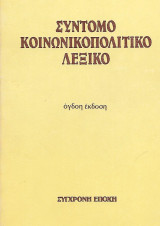 Σύντομο Κοινωνικοπολιτικό Λεξικό