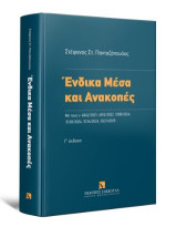 Ένδικα Μέσα και Ανακοπές, Με τους ν. 4842/2021, 4912/2022, 5108/2024, 5130/2024, 5134/2024, 5221/2025
