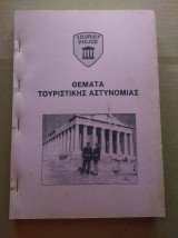 Θεματα τουριστικης αστυνομιας