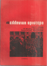 Ελληνική Αριστερά, Νο.40, Νοέμβρης 1966