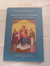 Όσιος Αρσένιος Σκηνούριος, μια μεγάλη μορφή της Κω.
