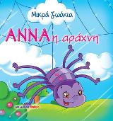 Άννα, η αράχνη που έγινε δασκάλα!
