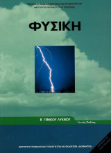 Φυσική Β΄ Λυκείου (Γενικής)
