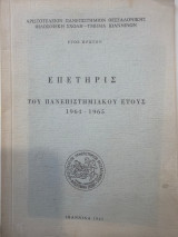 Επετηρις του πανεπιστημιακού έτους 1964-1965