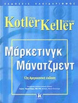 Μάρκετινγκ Μάνατζμεντ 12η Αμερικανική έκδοση