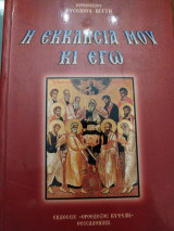 Η Εκκλησία μου κι εγώ