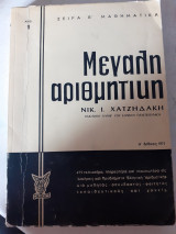 Μεγάλη αριθμητική