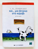Και… μια βιτρίνα στο καράβι