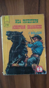 Αποστολή Εκδίκησης