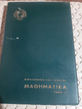 Μαθηματικα ,τομος Α' ,βιβλιοθηκη του τεχνιτη ,ιδρυμα ευγενιδου