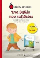 ΕΝΑ ΒΙΒΛΙΟ ΠΟΥ ΤΑΞΙΔΕΥΕΙ