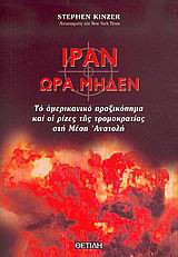 Ιράν- Ώρα μηδέν