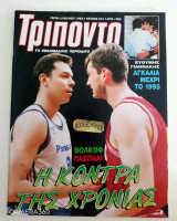 Τρίποντο τεύχος 244 13 Ιουλίου 1993 αφίσα Νάσος Γαλακτερός και αφιέρωμα Γιαννάκης