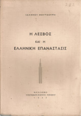 Η Λέσβος και η Ελληνική Επανάστασις