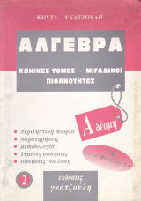 Άλγεβρα 2 - Κωνικές Τομές - Μιγαδικοί - Πιθανότητες - Α' Δέσμη