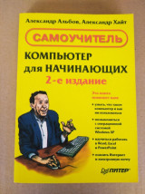 Самоучитель компьютер для начинающих 2-е издание.