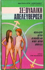 Σεξουαλικη απελευθερωση
