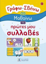 Γράφω – Σβήνω και Μαθαίνω: τις πρώτες μου συλλαβές