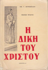 Η δικη του χριστου