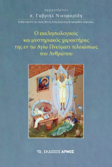 Ο εκκλησιολογικός και μυστηριακός χαρακτήρας της εν τω Αγίω Πνεύματι τελειώσεως του Ανθρώπου