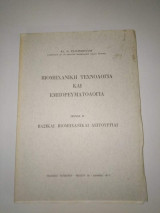 Βιομηχανικη τεχνολογια και εμπορευματολογια τεύχος β' Βασικαι Βιομηχανικαι Λειτουργειαι