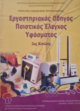 Εργαστηριακός Οδηγός - Ποιοτικός Έλεγχος Υφάσματος