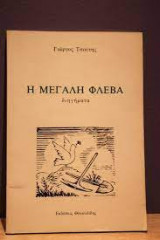Η μεγάλη φλέβα