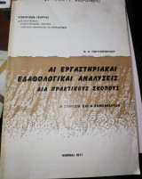 Αι Εργαστηριακαι Εδαφολογικαι Αναλύσεις δια πρακτικούς σκοπούς