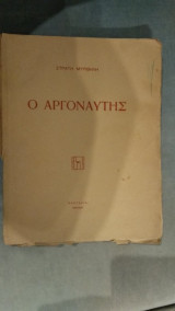 Ο Αργοναύτης
