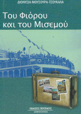 Του Φιόρου και του Μισεμού