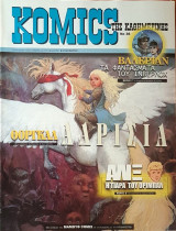 Komics της Καθημερινής Νο 36