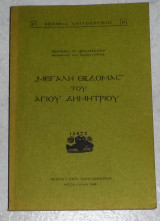 Μεγαλη Εβδομας του Αγιου Δημητριου 1986 Ιωαννου Φουντουλη