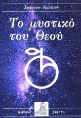Το μυστικό του Θεού