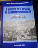 Η Νομοθεσία για τα Ναρκωτικά με Παράθεση σχετικής Νομολογίας