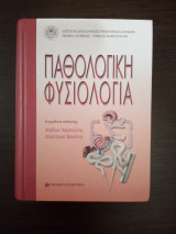 Παθολογική φυσιολογία