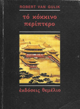 Τό κόκκινο περίπτερο: Μια κινέζικη αστυνομική ιστορία βασισμένη σε αυθεντικές υποθέσεις της αρχαίας Κίνας: Με έξι εικόνες σχεδιασμένες από τον συγγραφέα με κινέζικη τεχνοτροπία