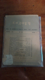Περιοδικό Εκλογή - Οκτώβριος 1945
